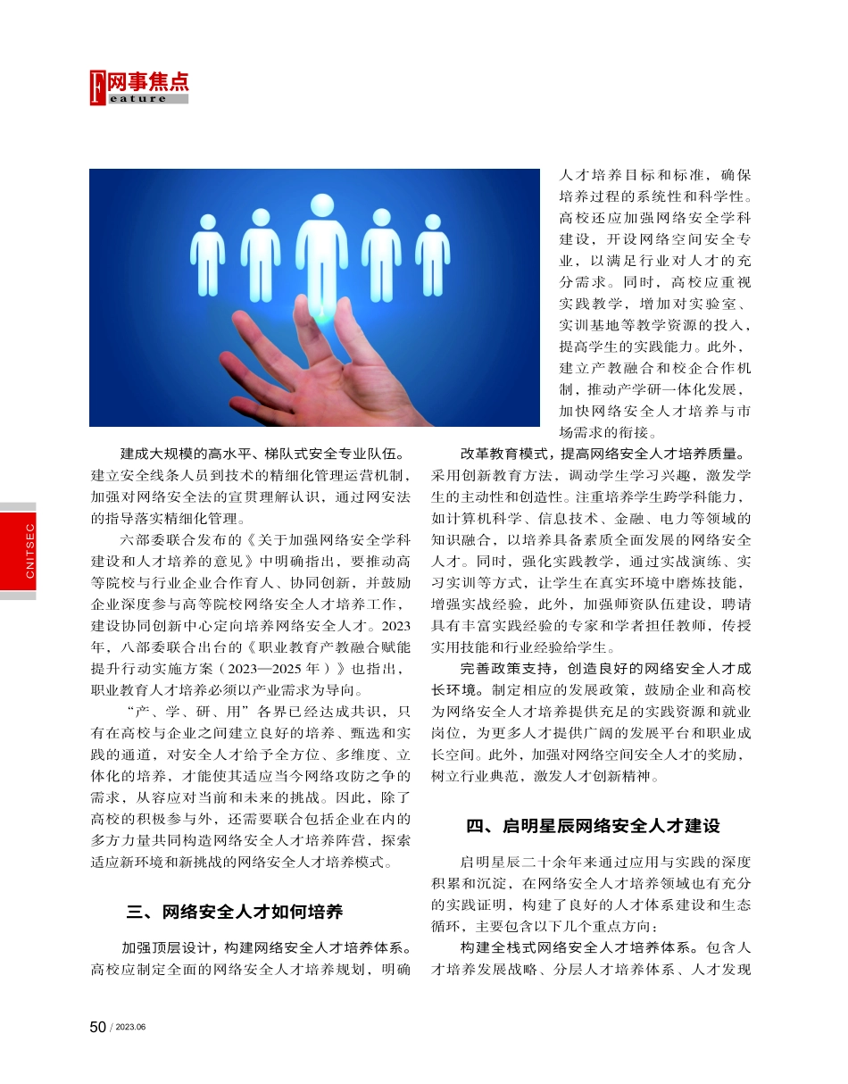 构建以人才为核心的网络安全生态体系.pdf_第2页
