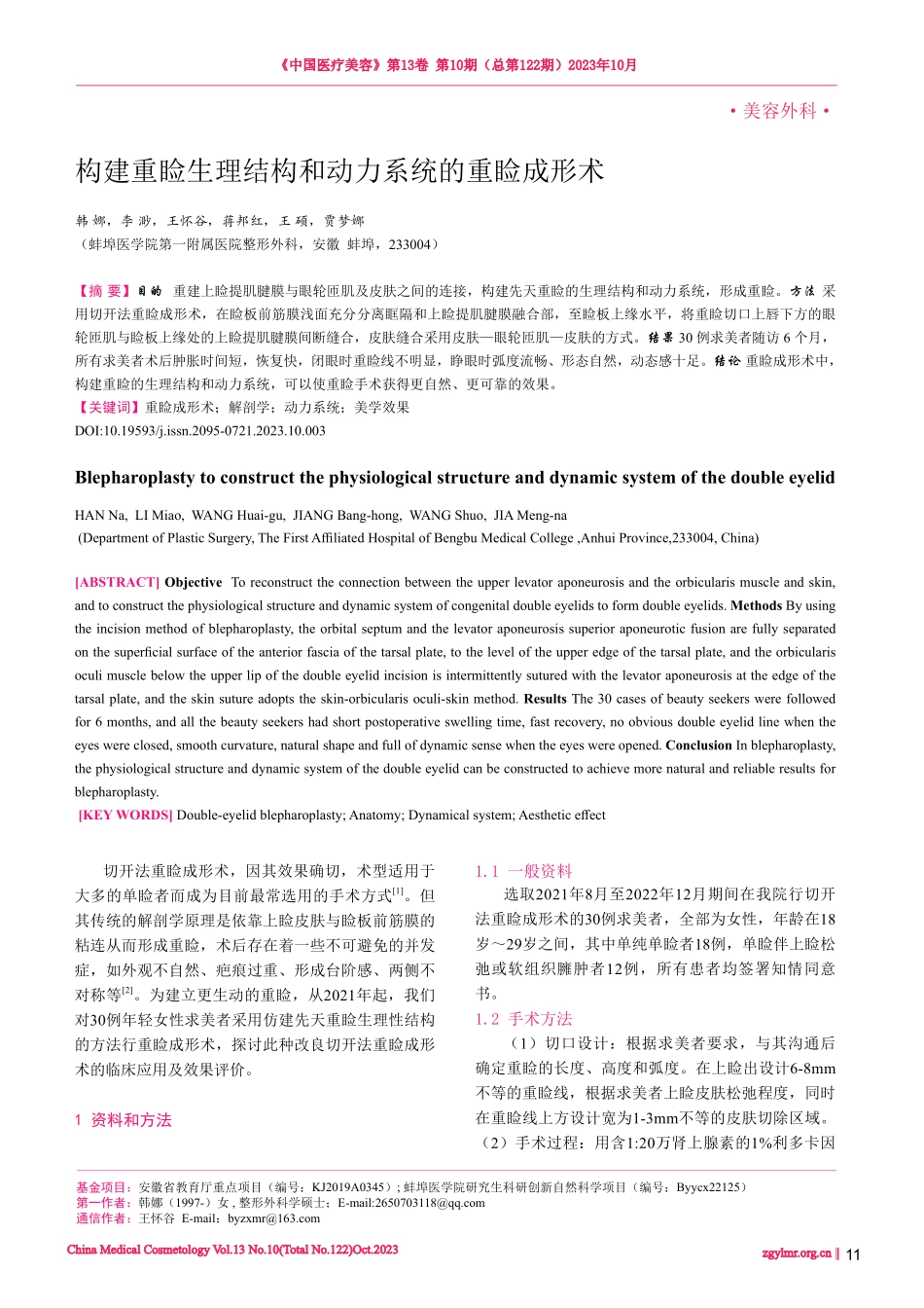 构建重睑生理结构和动力系统的重睑成形术.pdf_第1页