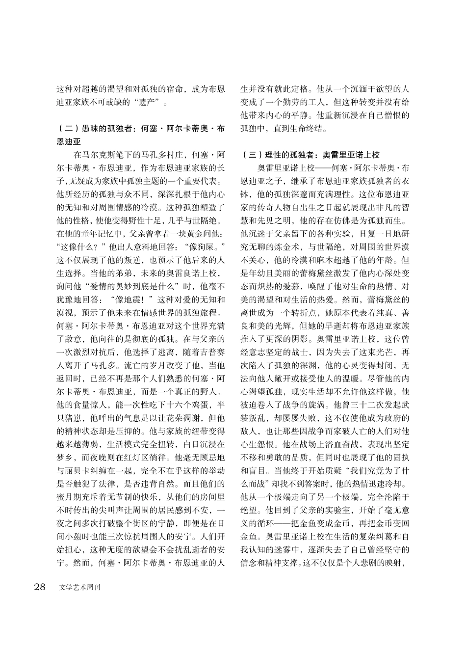 孤独的永恒笼罩——深入解析马尔克斯的《百年孤独》.pdf_第2页