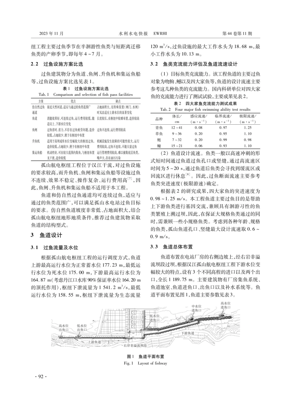 孤山航电枢纽工程鱼道布置设计.pdf_第2页
