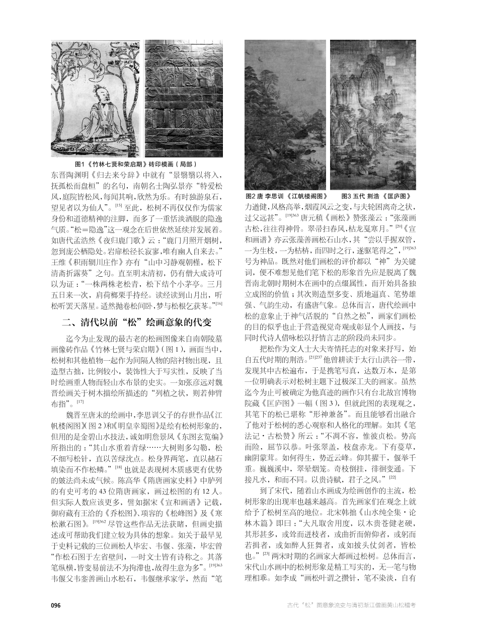 古代“松”图意象流变与清初渐江僧画黄山松稽考.pdf_第2页