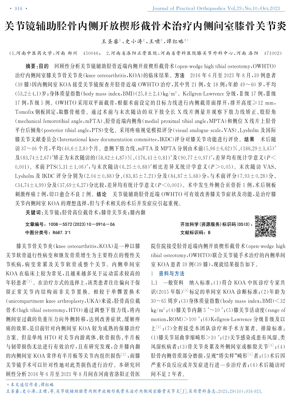 关节镜辅助胫骨内侧开放楔形截骨术治疗内侧间室膝骨关节炎.pdf_第1页