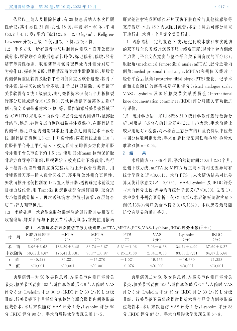 关节镜辅助胫骨内侧开放楔形截骨术治疗内侧间室膝骨关节炎.pdf_第2页