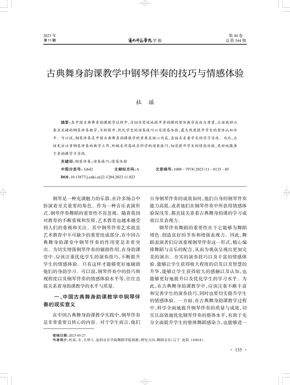 古典舞身韵课教学中钢琴伴奏的技巧与情感体验.pdf_第1页