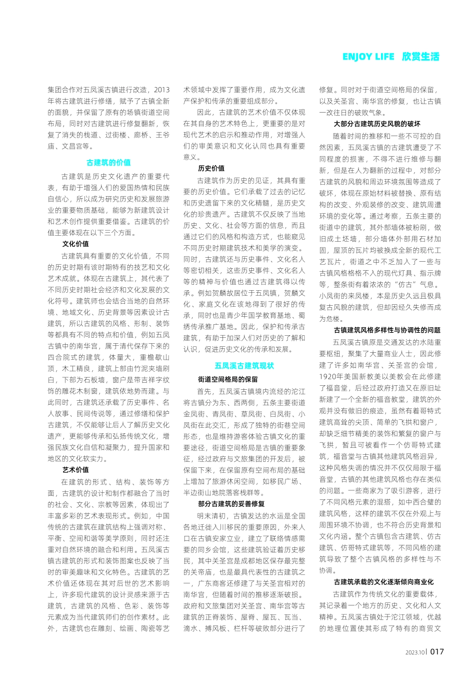古建筑“再生”的困境与出路：五凤溪古镇仿古建筑现象的探讨.pdf_第2页