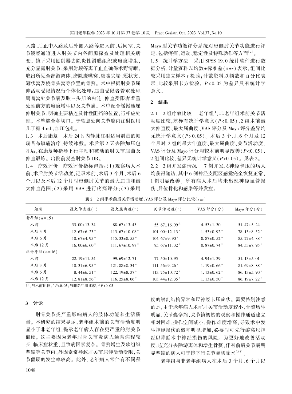 关节镜治疗老年肘骨关节炎伴屈伸活动受限的疗效分析.pdf_第2页