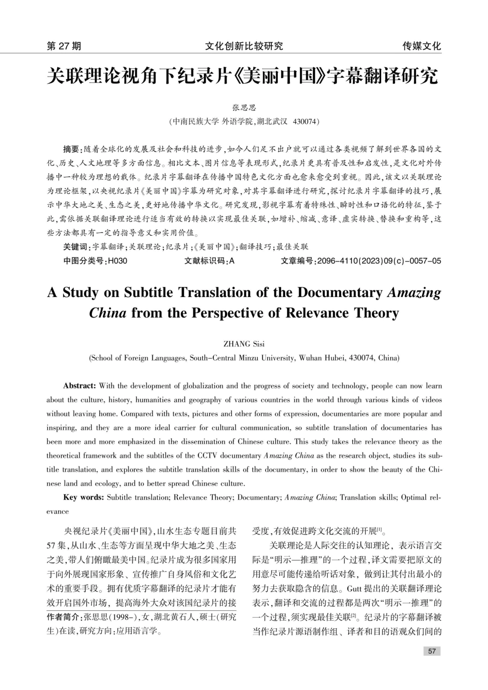 关联理论视角下纪录片《美丽中国》字幕翻译研究.pdf_第1页