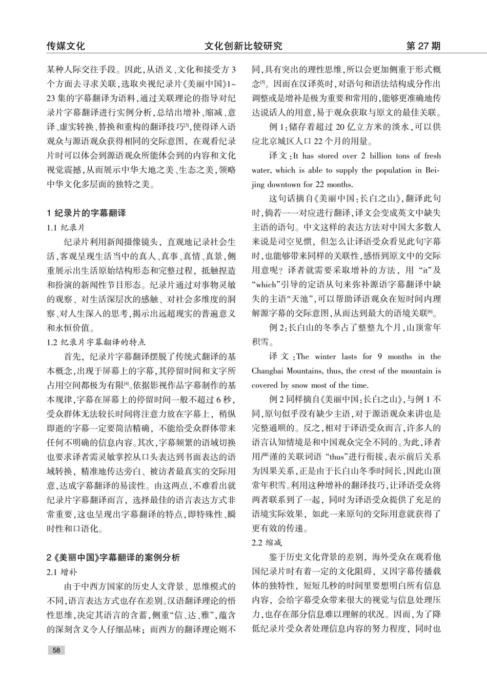 关联理论视角下纪录片《美丽中国》字幕翻译研究.pdf_第2页