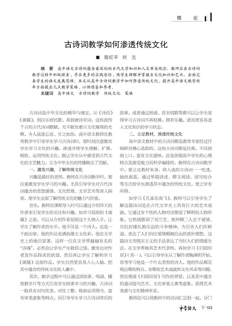 古诗词教学如何渗透传统文化.pdf_第1页