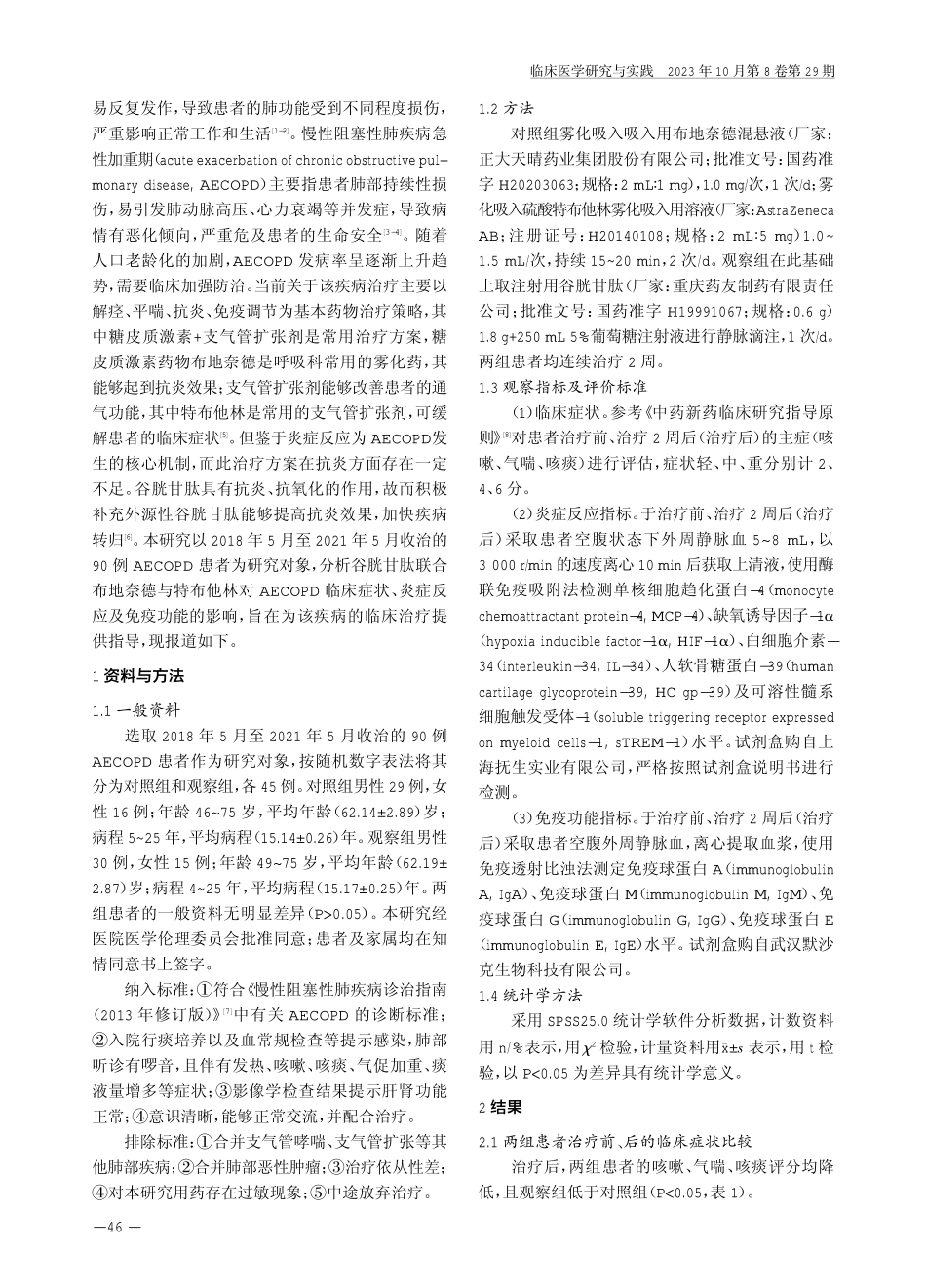 谷胱甘肽联合布地奈德与特布他林对慢性阻塞性肺疾病急性加重期患者临床症状及炎症反应的影响.pdf_第2页