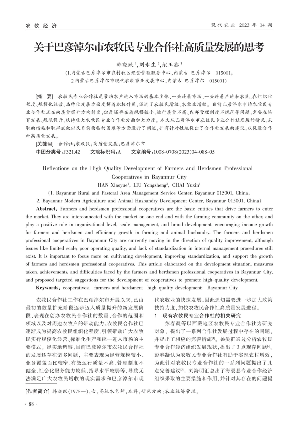 关于巴彦淖尔市农牧民专业合作社高质量发展的思考.pdf_第1页