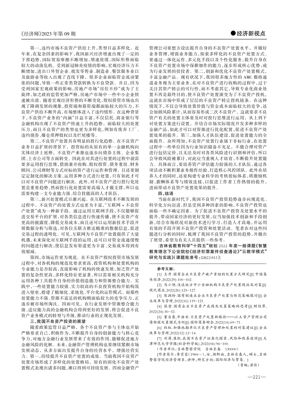 关于不良资产投资发展的趋势分析与展望.pdf_第2页