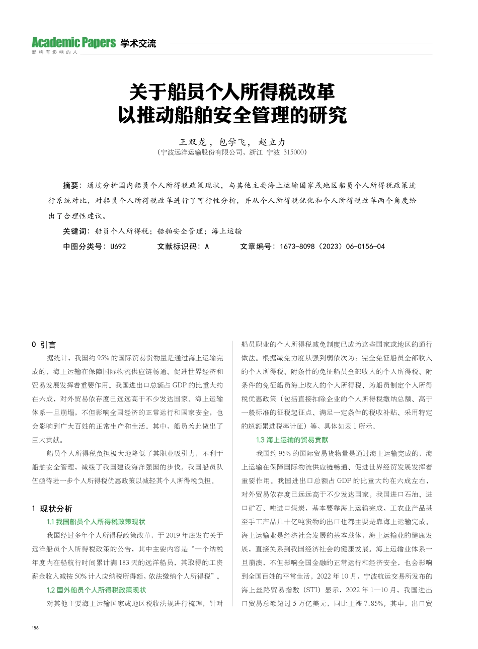 关于船员个人所得税改革以推动船舶安全管理的研究.pdf_第1页