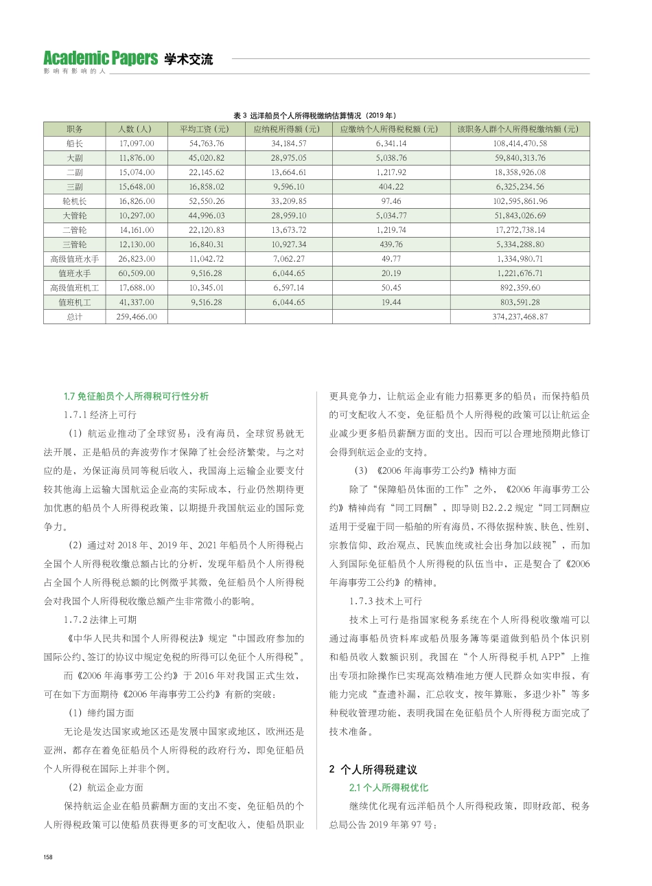 关于船员个人所得税改革以推动船舶安全管理的研究.pdf_第3页
