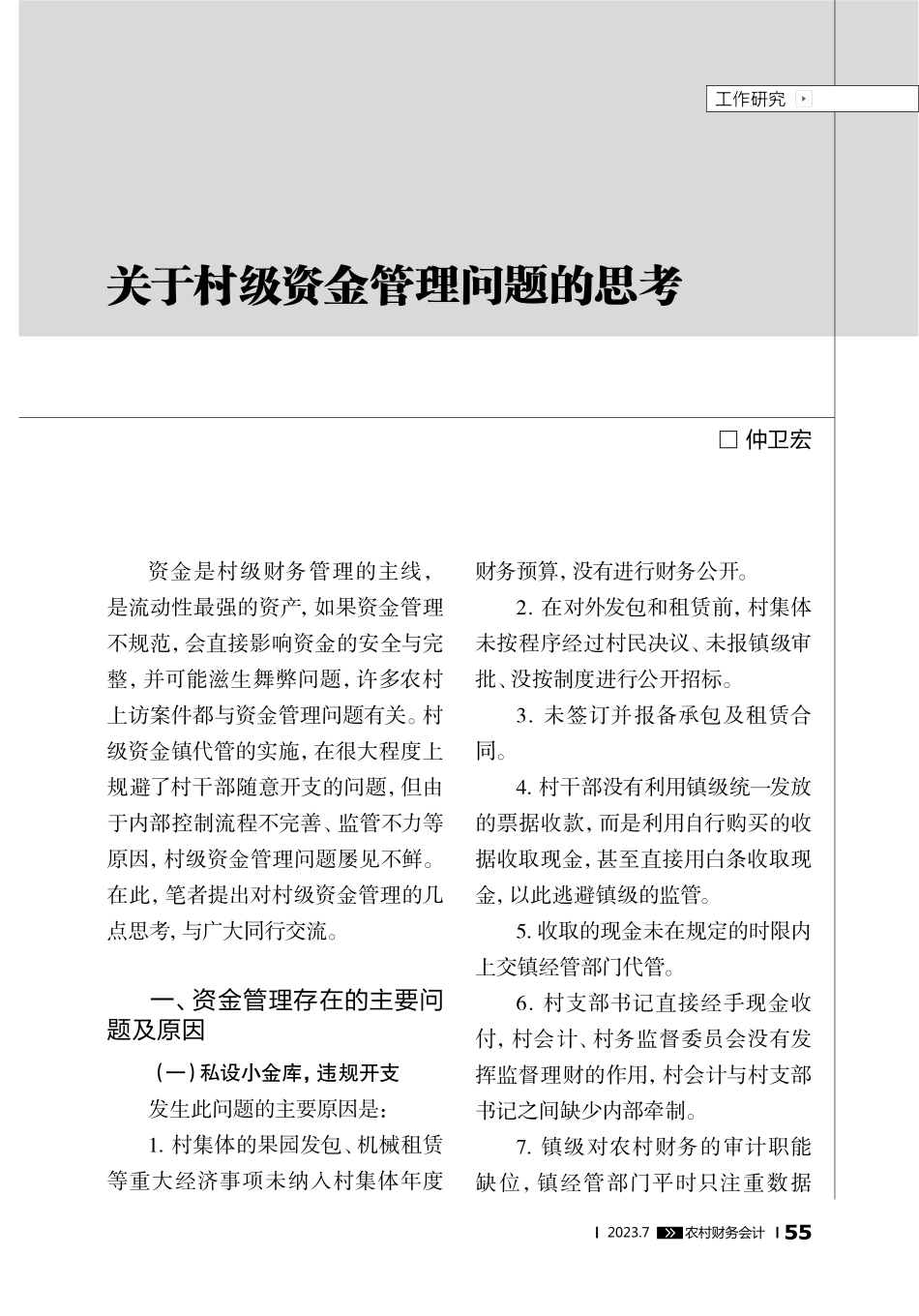 关于村级资金管理问题的思考.pdf_第1页