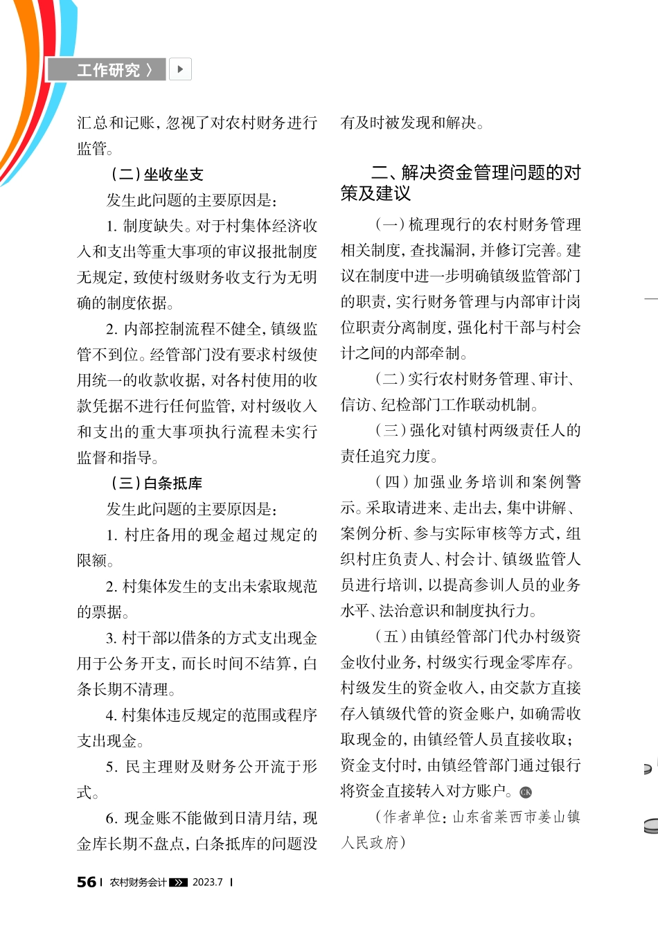 关于村级资金管理问题的思考.pdf_第2页