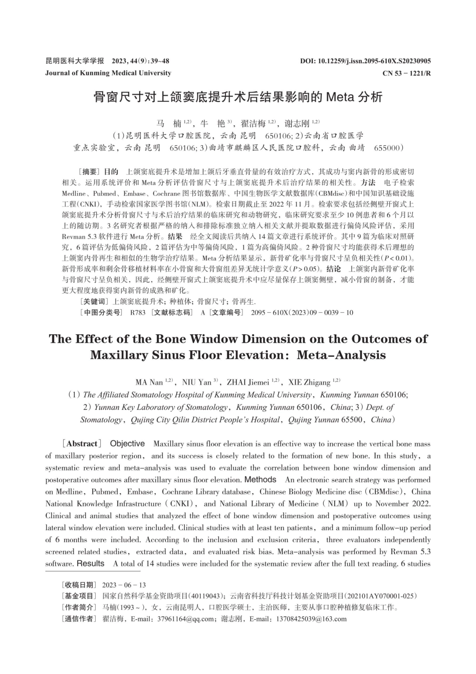 骨窗尺寸对上颌窦底提升术后结果影响的Meta分析.pdf_第1页