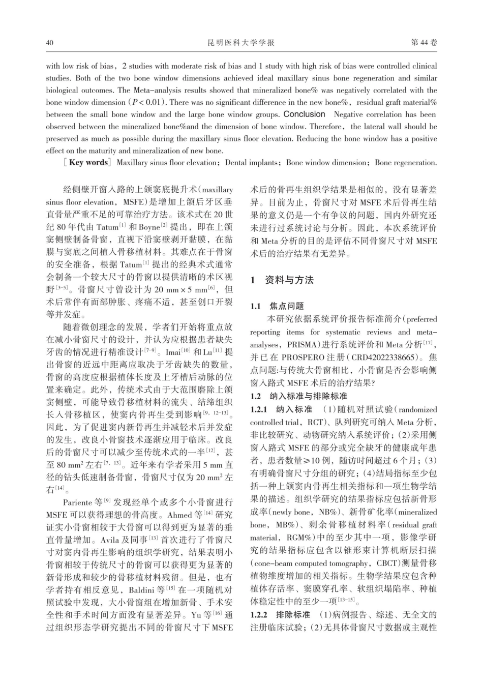 骨窗尺寸对上颌窦底提升术后结果影响的Meta分析.pdf_第2页