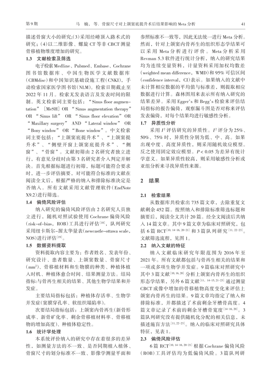 骨窗尺寸对上颌窦底提升术后结果影响的Meta分析.pdf_第3页