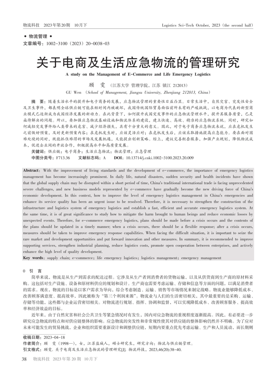 关于电商及生活应急物流的管理研究.pdf_第1页