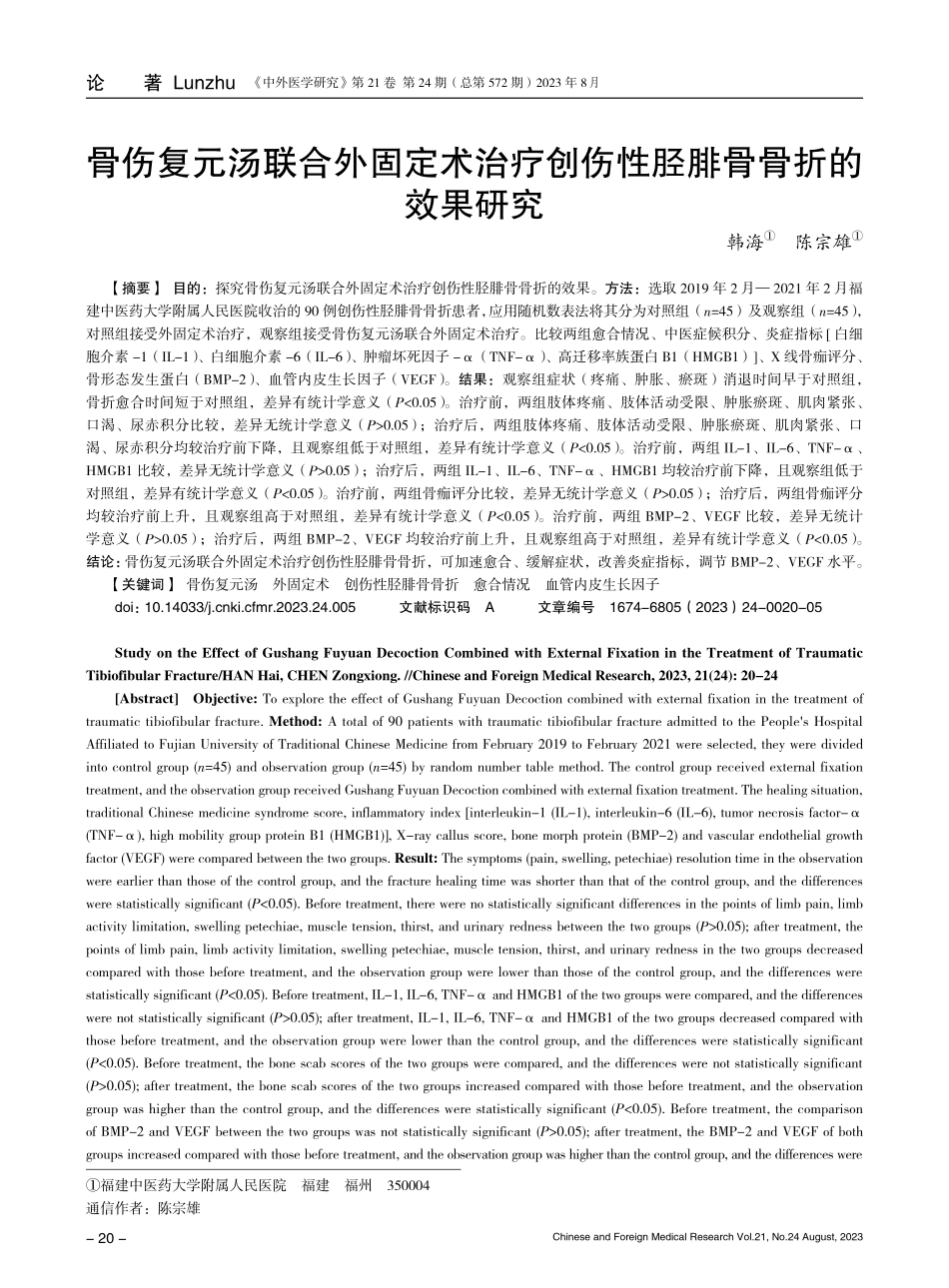 骨伤复元汤联合外固定术治疗创伤性胫腓骨骨折的效果研究.pdf_第1页