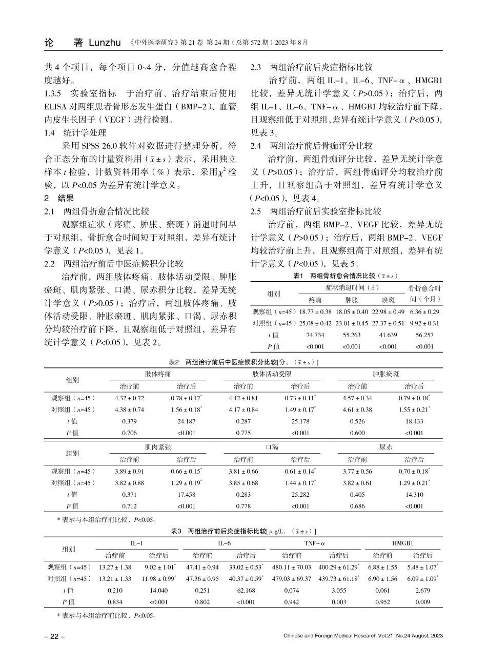骨伤复元汤联合外固定术治疗创伤性胫腓骨骨折的效果研究.pdf_第3页