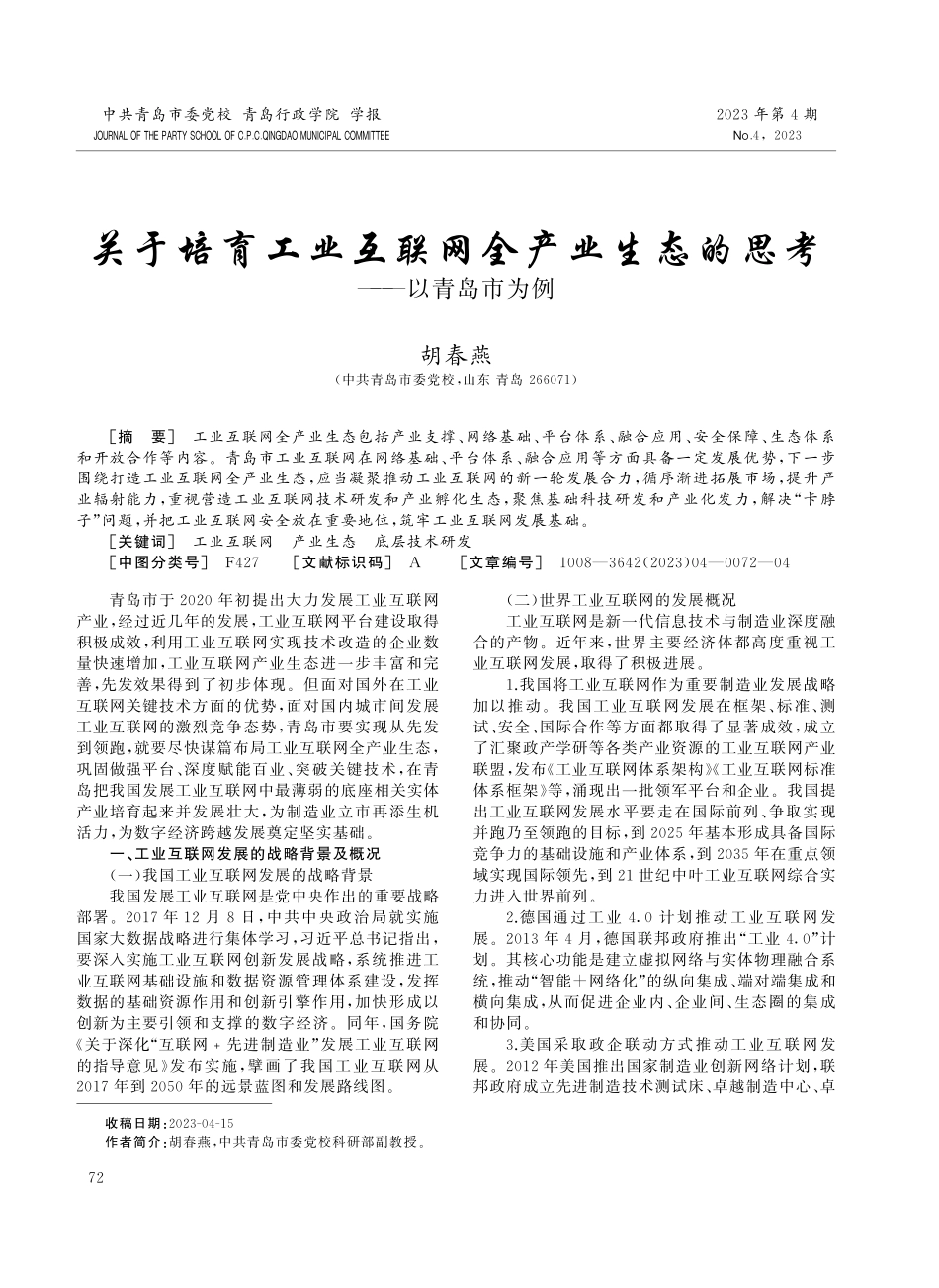 关于培育工业互联网全产业生态的思考——以青岛市为例.pdf_第1页