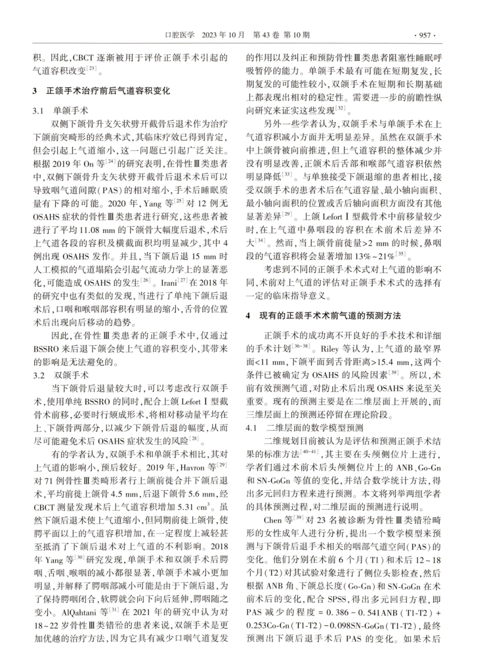 骨性Ⅲ类患者正颌手术后上气道变化预测方法的研究现状.pdf_第3页