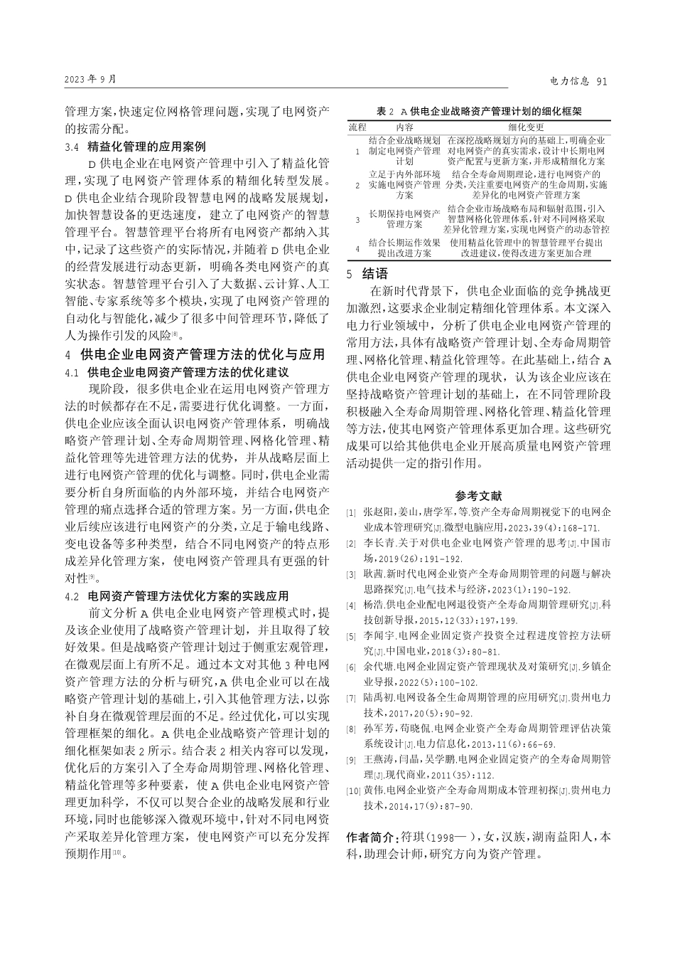 关于供电企业电网资产管理方法的研究与应用.pdf_第3页