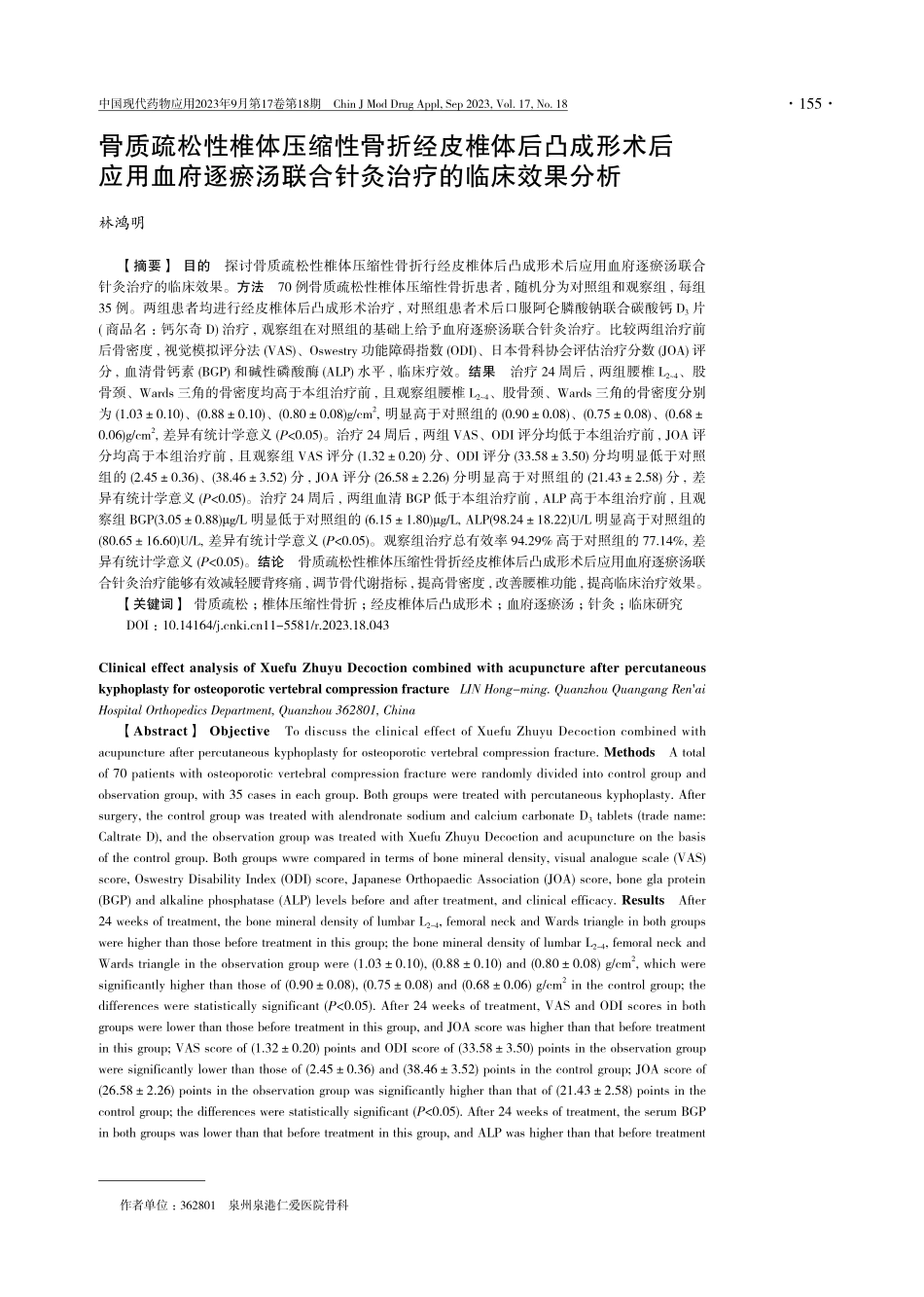 骨质疏松性椎体压缩性骨折经皮椎体后凸成形术后应用血府逐瘀汤联合针灸治疗的临床效果分析.pdf_第1页