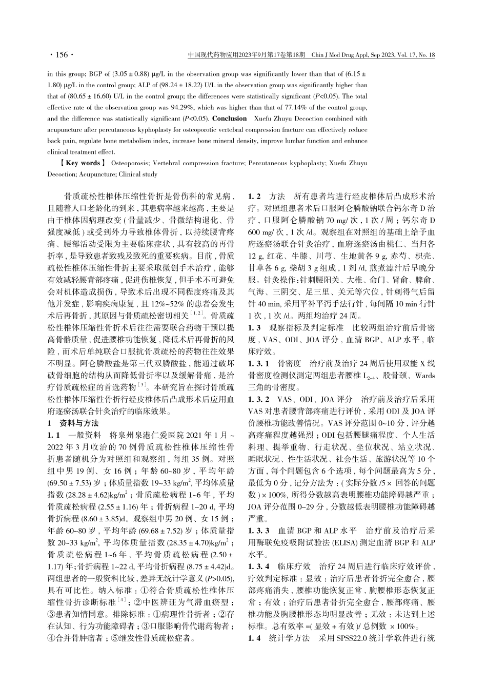 骨质疏松性椎体压缩性骨折经皮椎体后凸成形术后应用血府逐瘀汤联合针灸治疗的临床效果分析.pdf_第2页