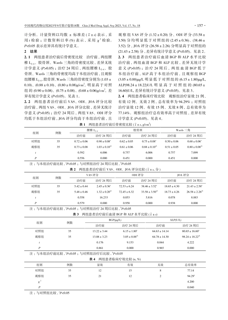 骨质疏松性椎体压缩性骨折经皮椎体后凸成形术后应用血府逐瘀汤联合针灸治疗的临床效果分析.pdf_第3页