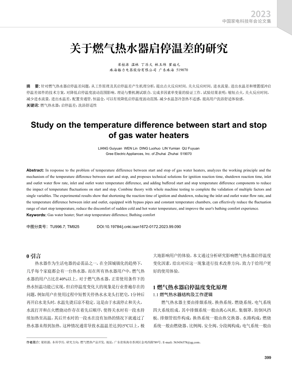 关于燃气热水器启停温差的研究.pdf_第1页