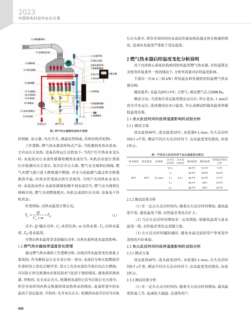 关于燃气热水器启停温差的研究.pdf_第2页