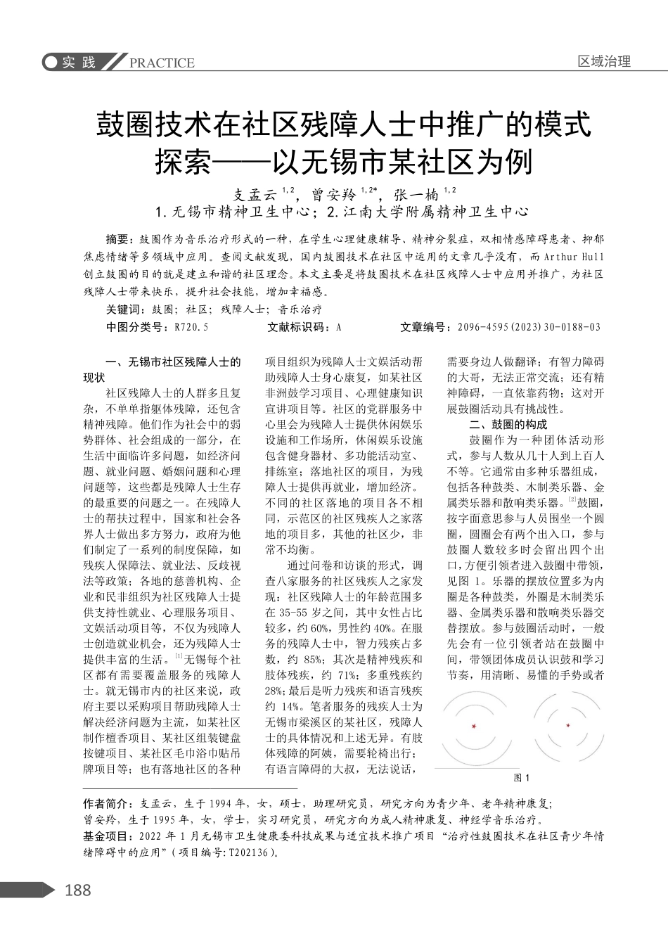 鼓圈技术在社区残障人士中推广的模式探索——以无锡市某社区为例.pdf_第1页