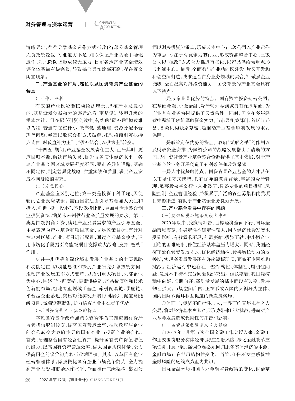 关于国资背景产业基金发展路径的研究与思考——以四川省为例.pdf_第2页