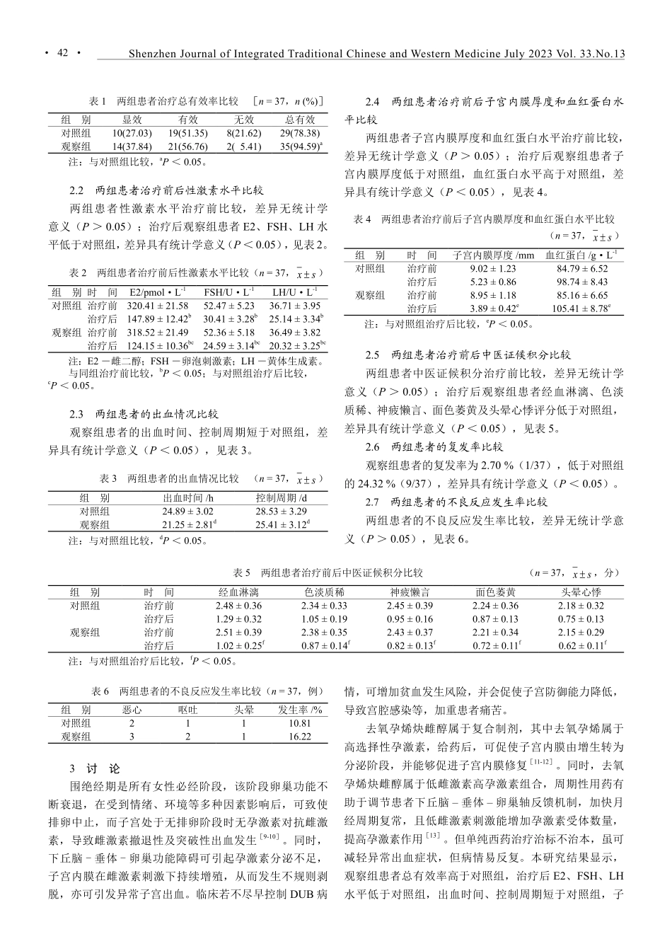 固崩止漏汤治疗围绝经期功能性子宫出血临床效果.pdf_第3页