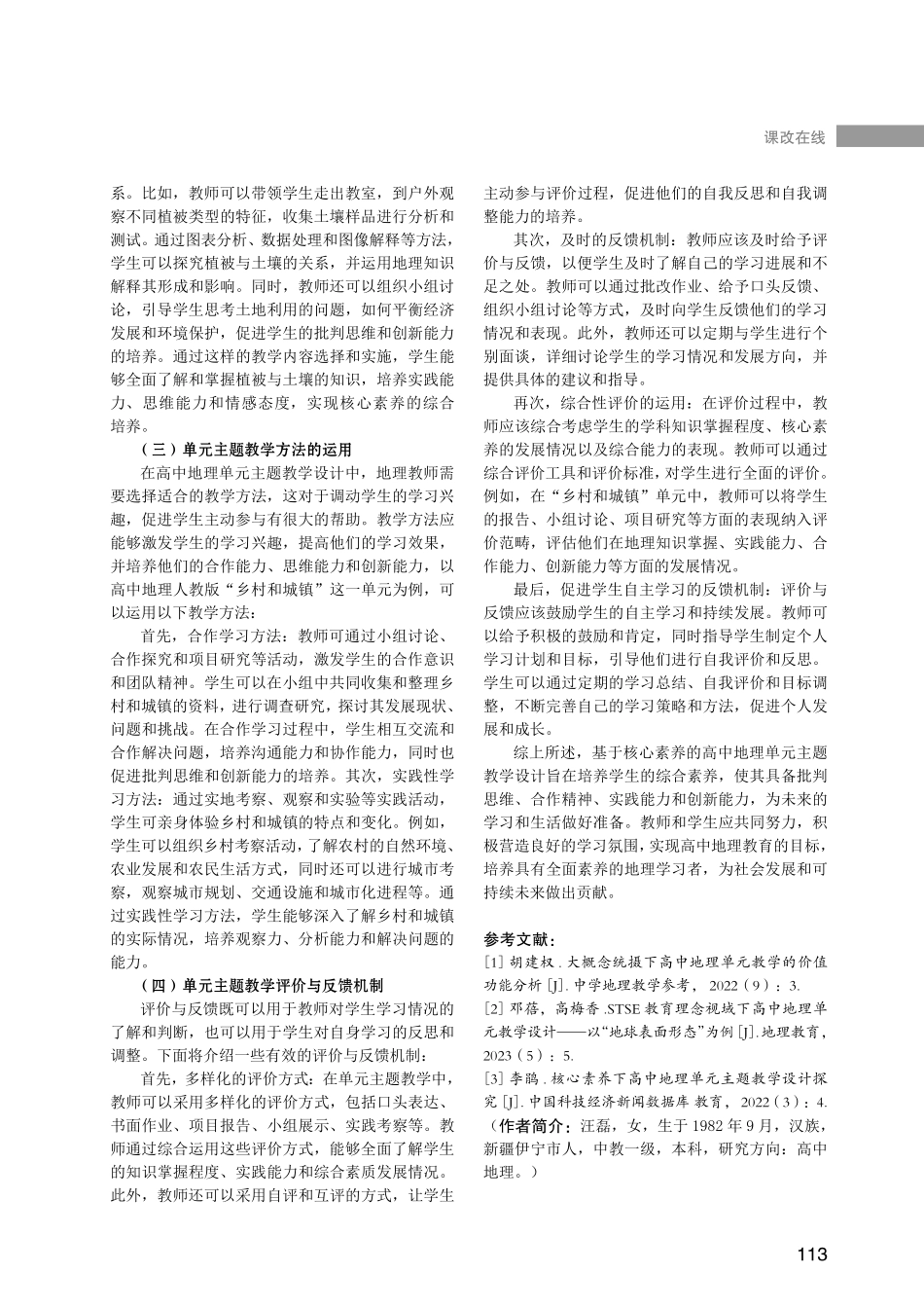 关于核心素养下高中地理单元主题教学设计研究.pdf_第3页