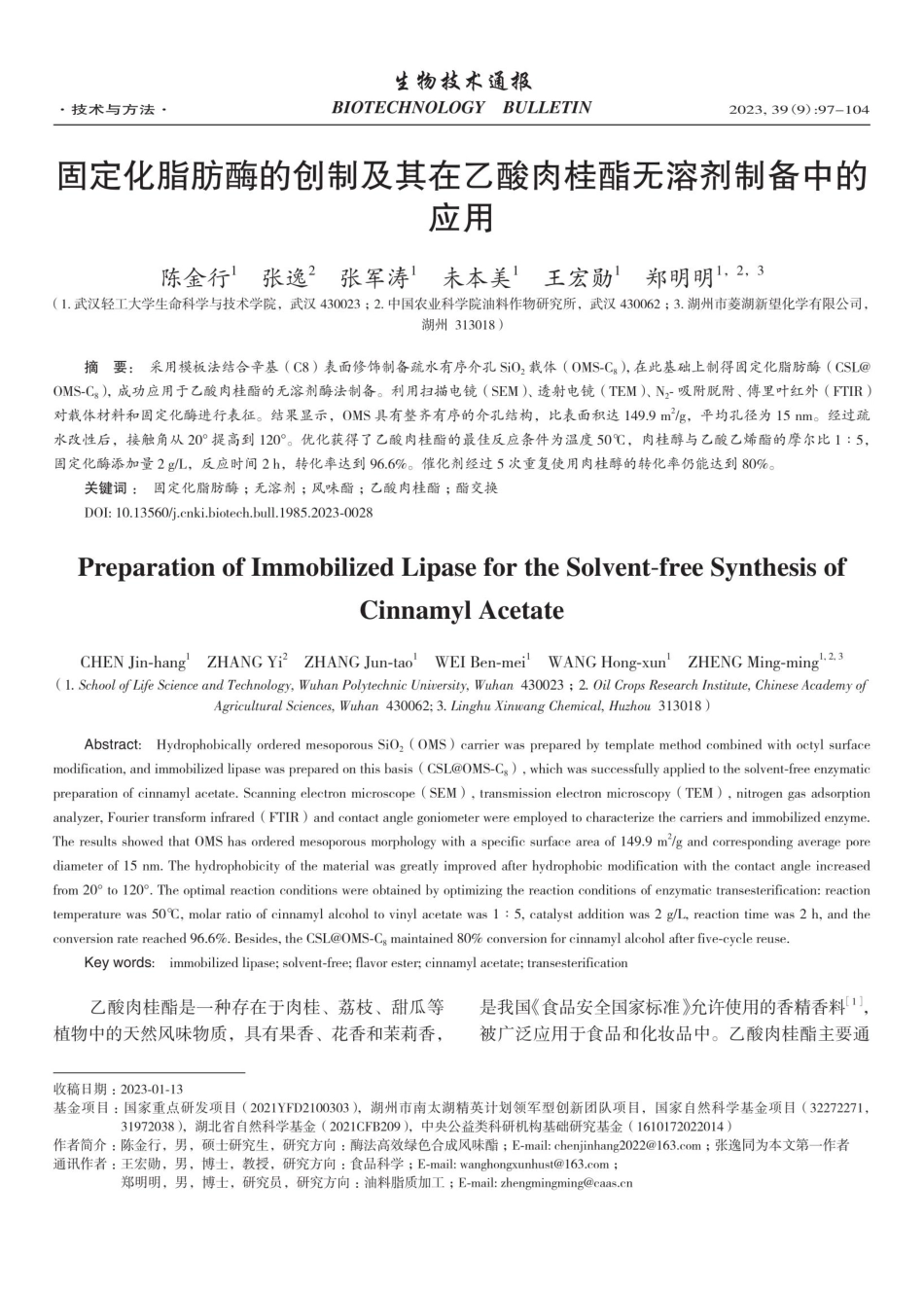 固定化脂肪酶的创制及其在乙酸肉桂酯无溶剂制备中的应用.pdf_第1页