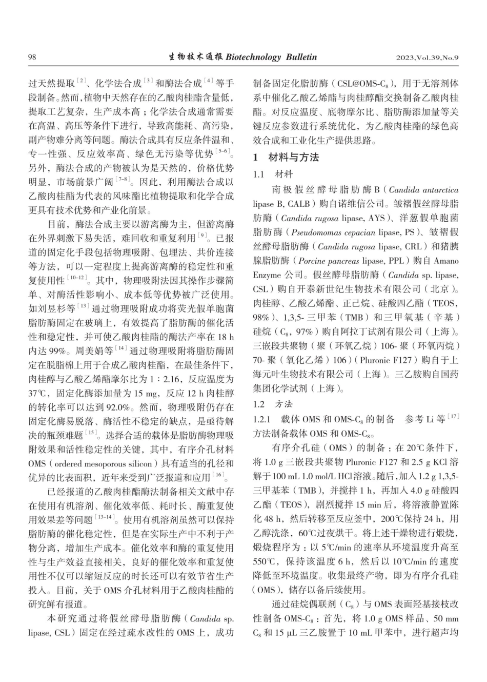 固定化脂肪酶的创制及其在乙酸肉桂酯无溶剂制备中的应用.pdf_第2页