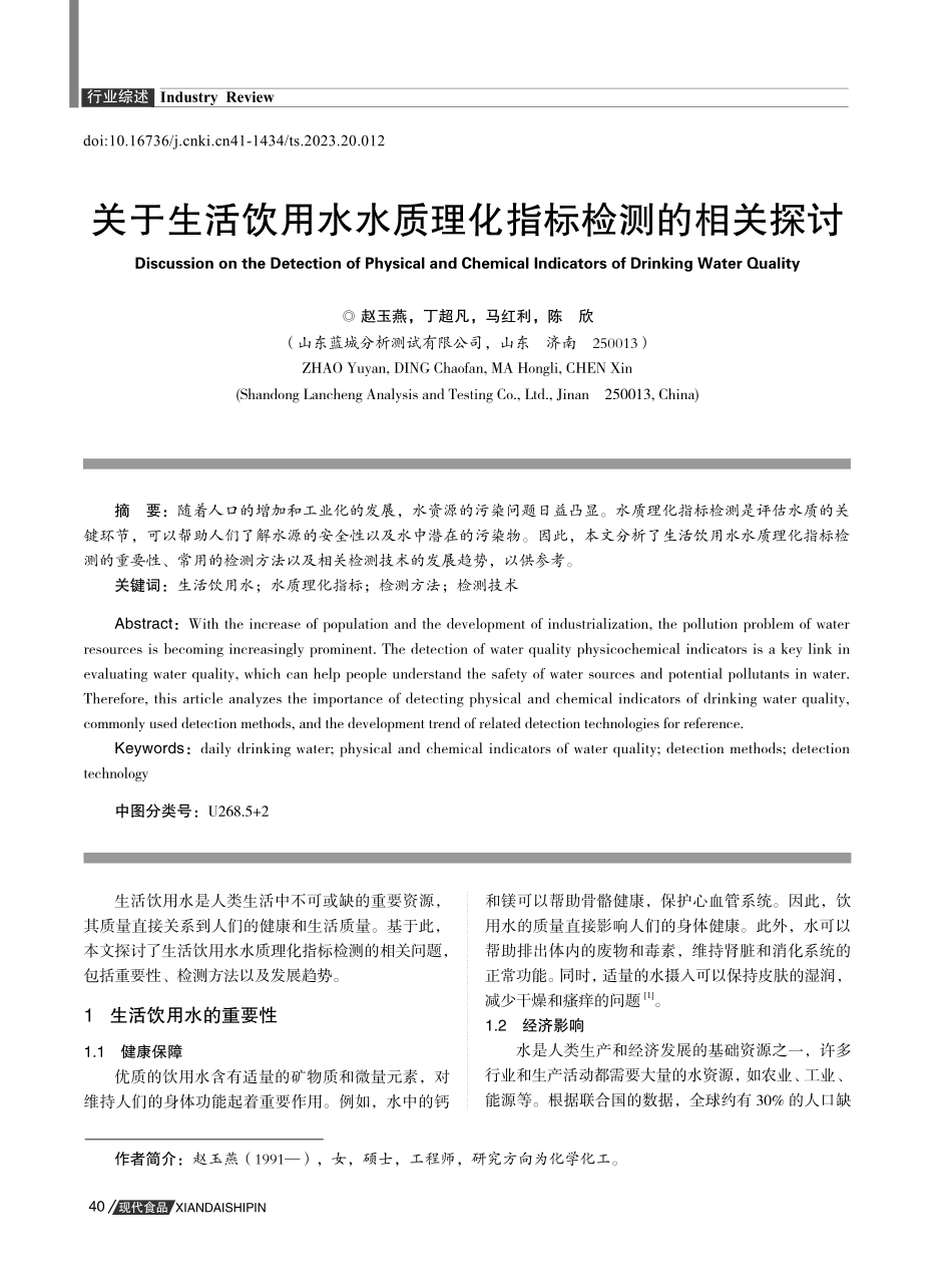关于生活饮用水水质理化指标检测的相关探讨.pdf_第1页