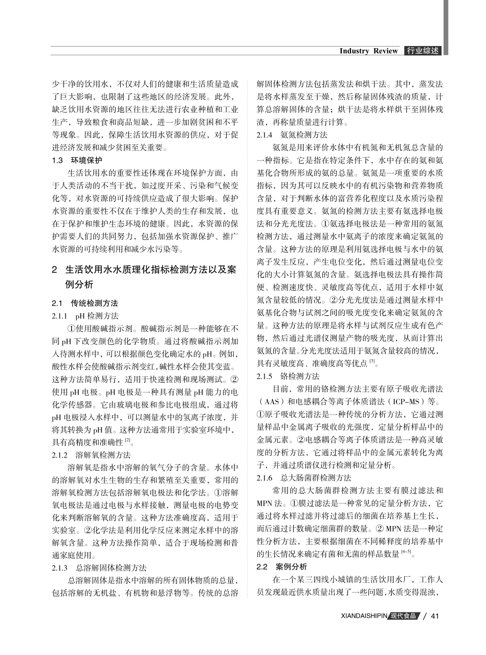 关于生活饮用水水质理化指标检测的相关探讨.pdf_第2页