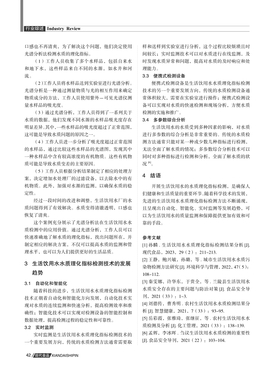 关于生活饮用水水质理化指标检测的相关探讨.pdf_第3页
