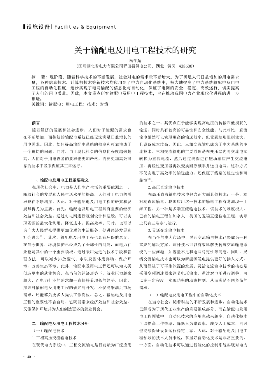 关于输配电及用电工程技术的研究.pdf_第1页