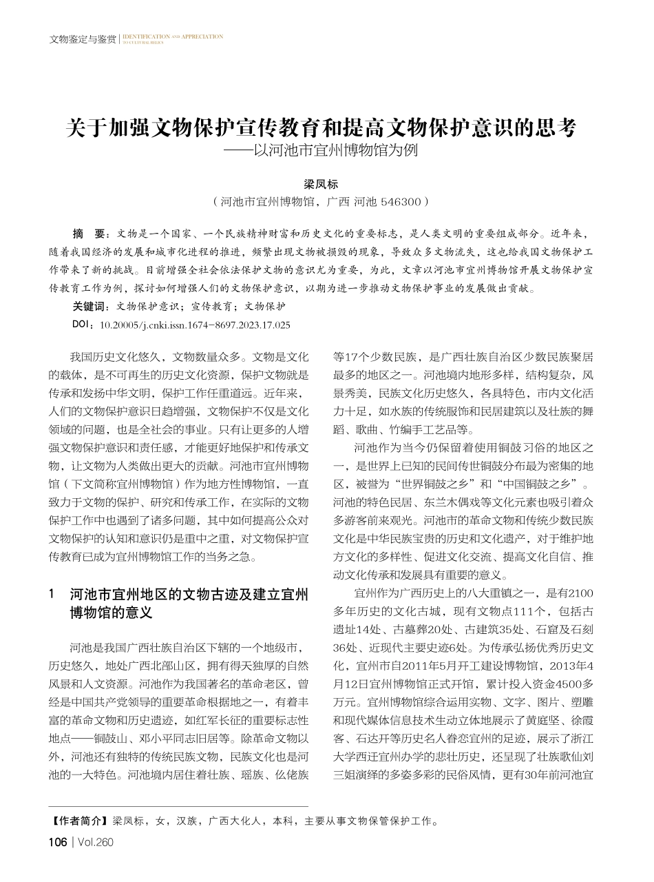 关于加强文物保护宣传教育和提高文物保护意识的思考——以河池市宜州博物馆为例.pdf_第1页