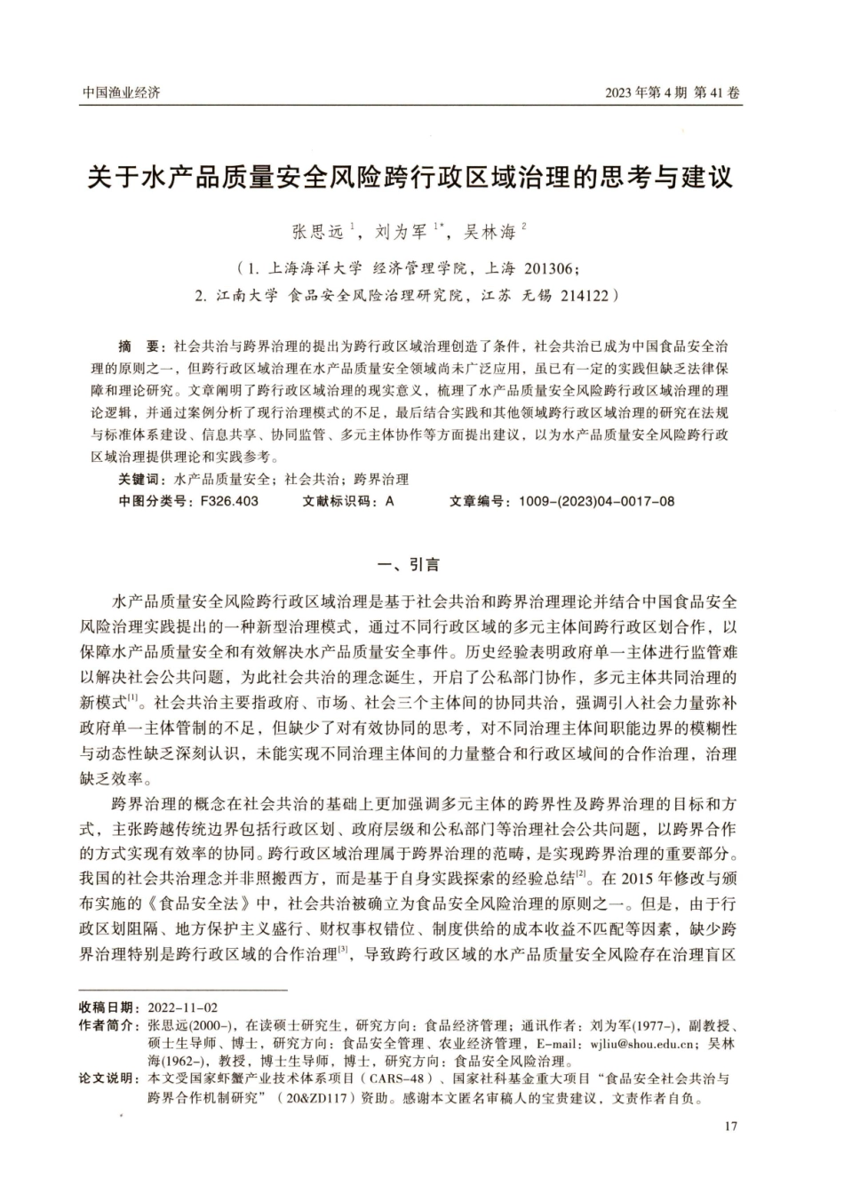关于水产品质量安全风险跨行政区域治理的思考与建议.pdf_第1页