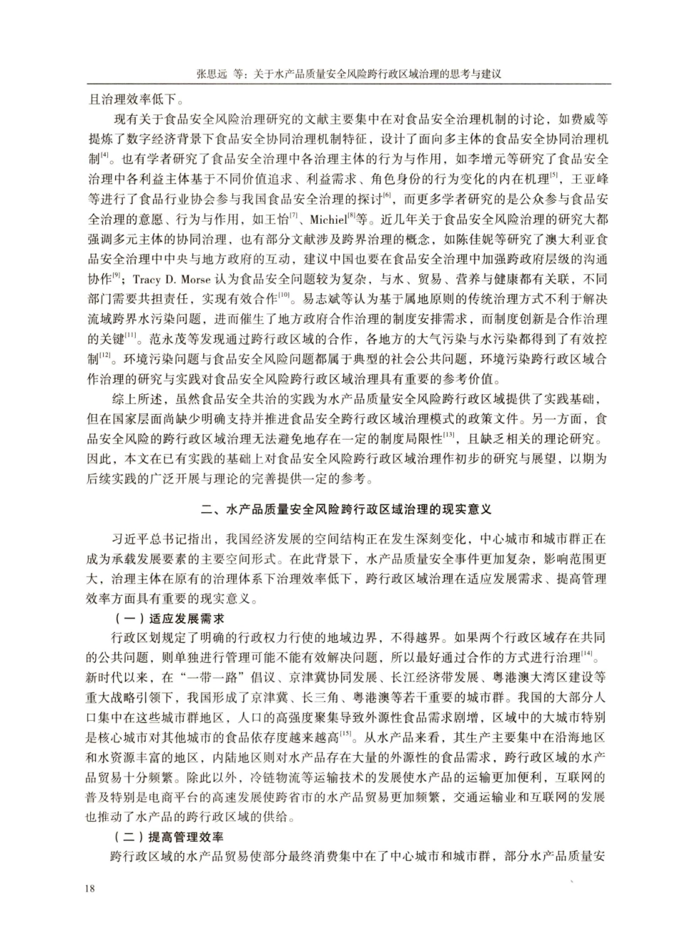 关于水产品质量安全风险跨行政区域治理的思考与建议.pdf_第2页