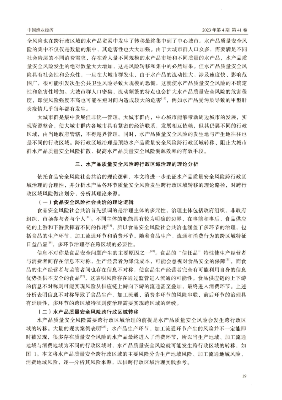 关于水产品质量安全风险跨行政区域治理的思考与建议.pdf_第3页