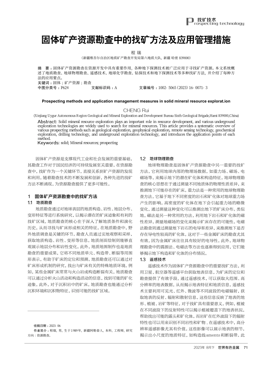 固体矿产资源勘查中的找矿方法及应用管理措施.pdf_第1页
