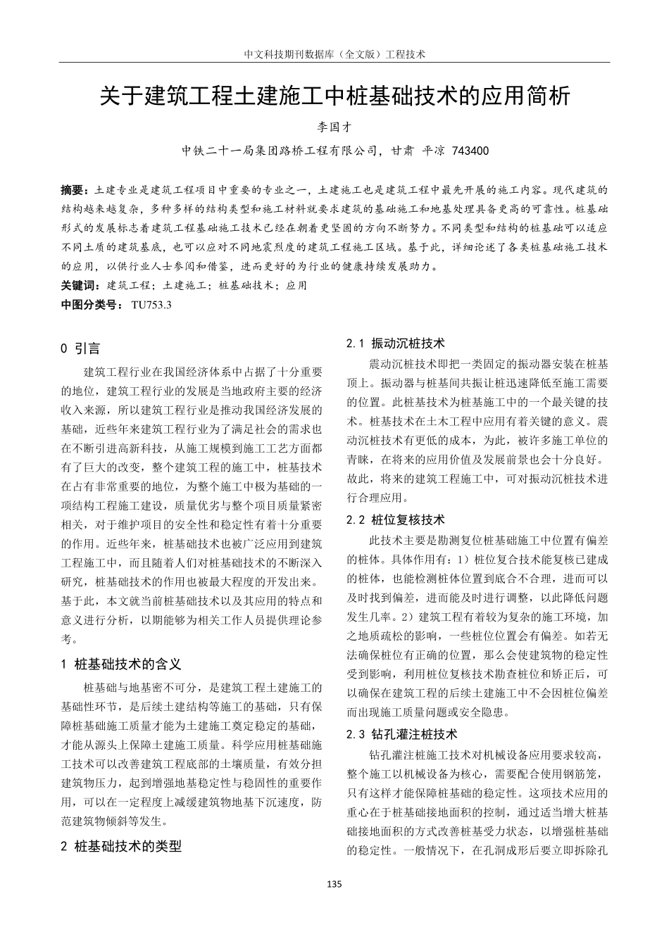 关于建筑工程土建施工中桩基础技术的应用简析.pdf_第1页